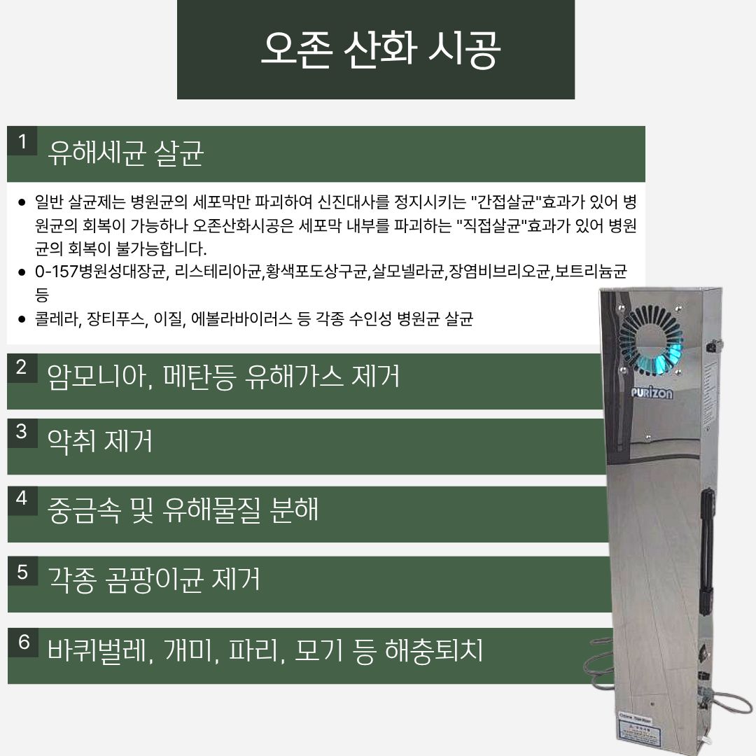 오존 산화 시공